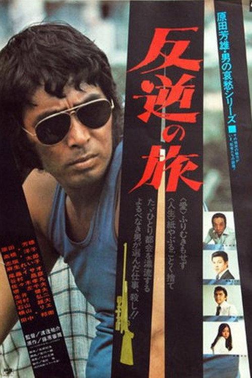 Hangyaku no Tabi 1976 official movie poster