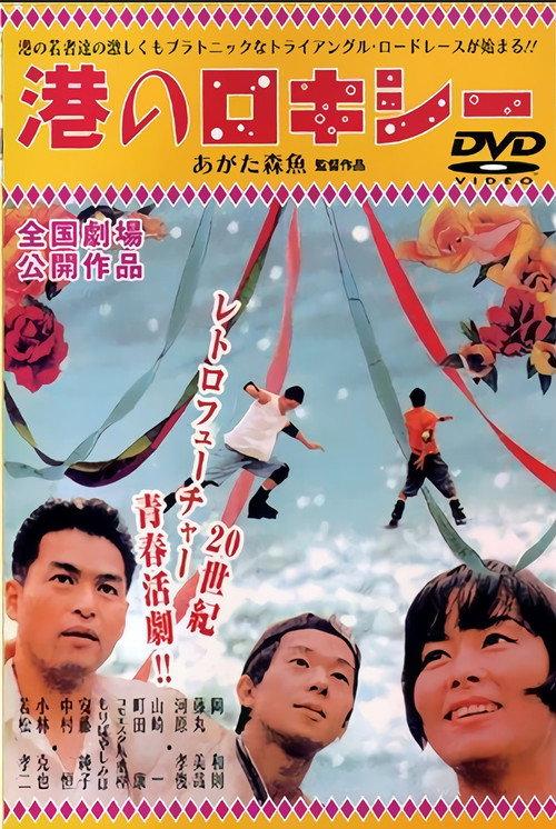 Minato no Rokishî 1999 official movie poster