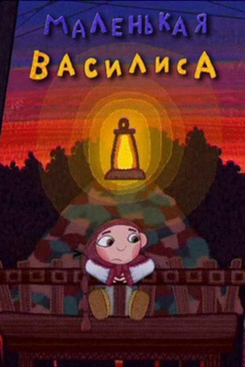 Little Vasilisa 2007 official movie poster