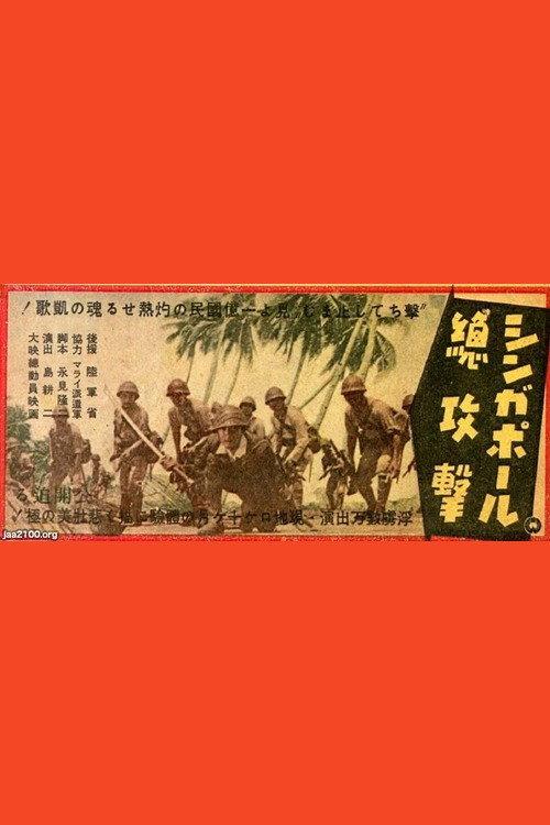 All-out Attack on Singapore 1943 official movie poster