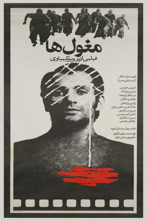 The Mongols 1973 official movie poster