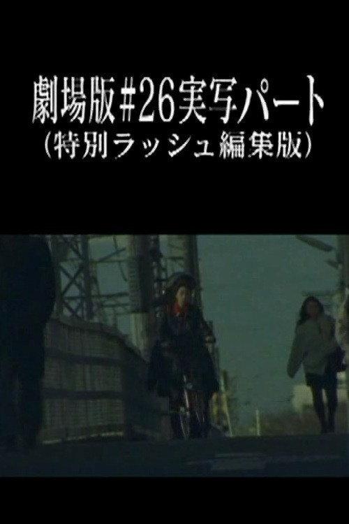 Neon Genesis Evangelion: Theatrical Edition #26 Live Action Part (Special Rush Edit Version) 2003 official movie poster