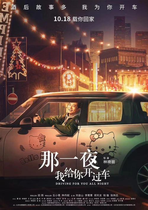 Driving For You All Night 2019 official movie poster