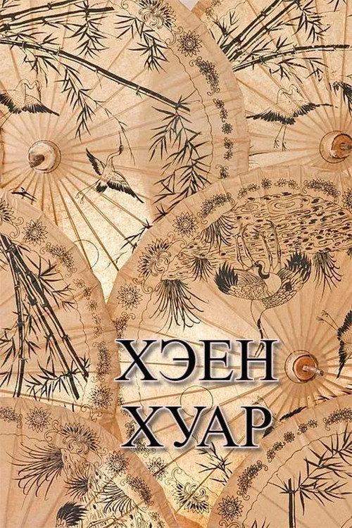 Kheen Khuar 2003 official movie poster