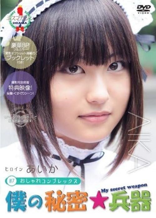 My Secret Weapon Aika 2010 official movie poster