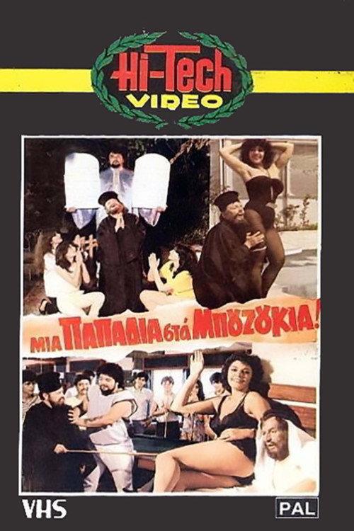 Mia papadia sta bouzoukia! 1983 official movie poster