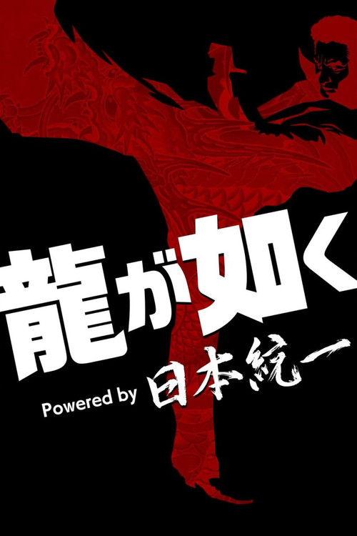 Yakuza Powered by Nihon Touitsu 2026 official movie poster