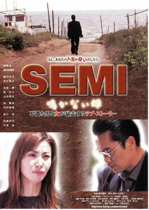 Semi: Nakanai Semi 2003 official movie poster