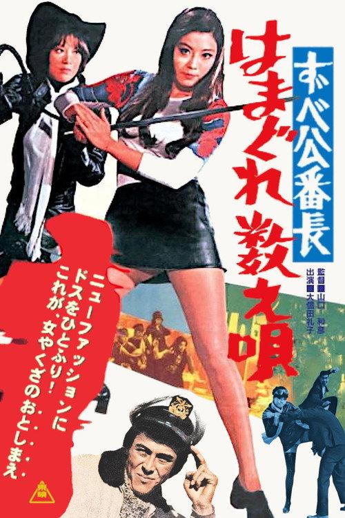 Delinquent Girl Boss: Ballad of Yokohama Hoods 1971 official movie poster