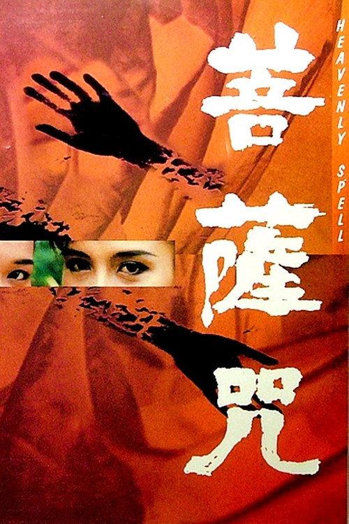 Heavenly Spell 1991 official movie poster
