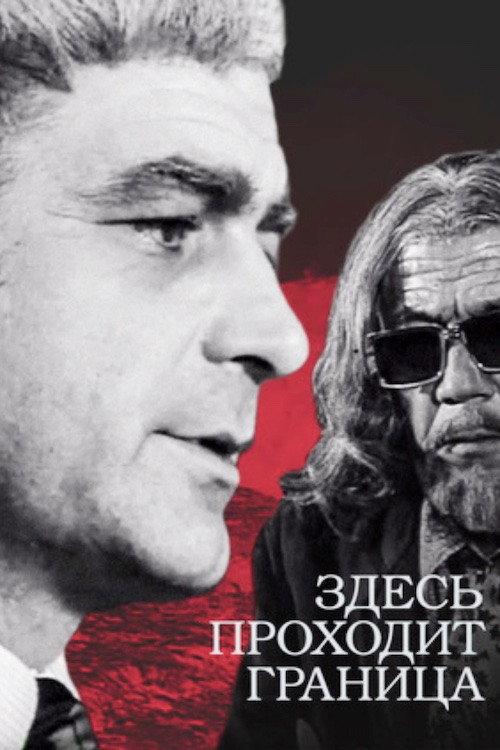 This is Where the Border Goes 1973 official movie poster