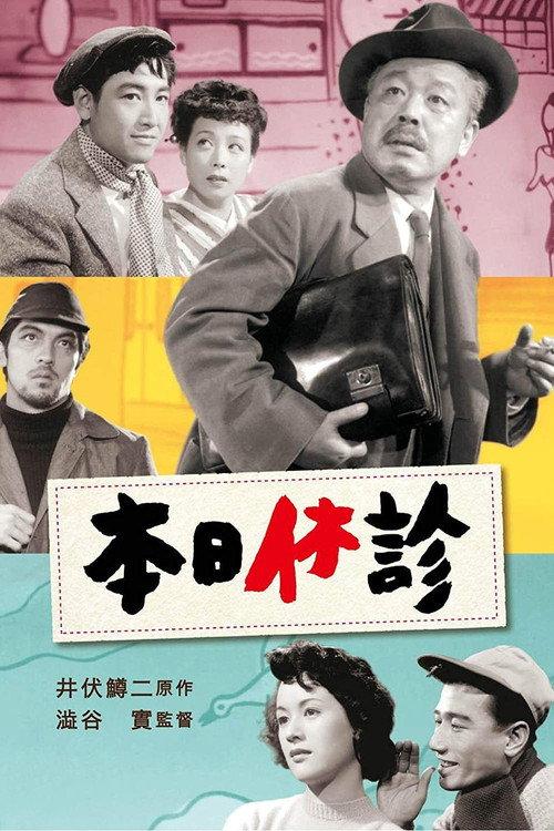 Doctor's Day Off 1952 official movie poster