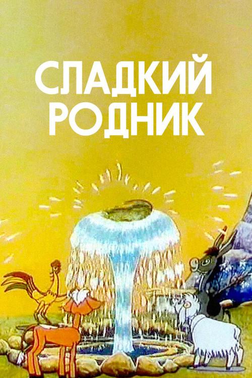 Sweet Spring 1982 official movie poster
