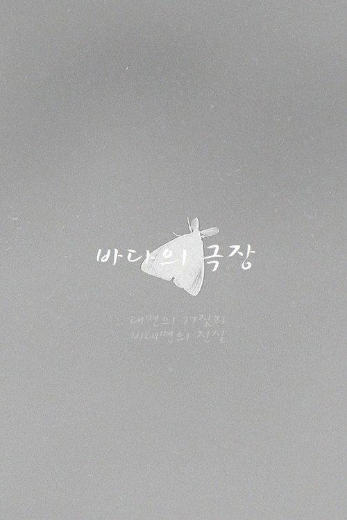 Theater of the Sea 2022 official movie poster