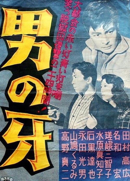 A Man's Fangs 1957 official movie poster