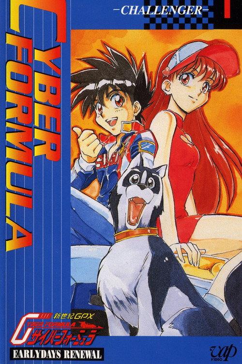 Future GPX Cyber Formula: Early Days Renewal 1996 official movie poster