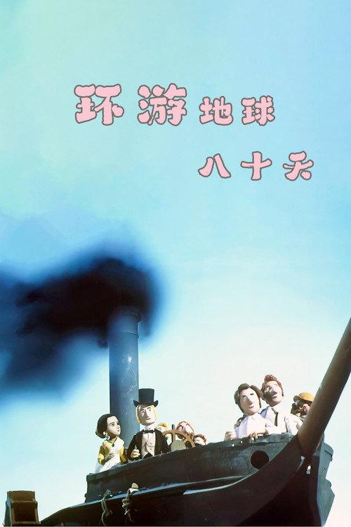 Around the World in Eighty Days 1998 official movie poster