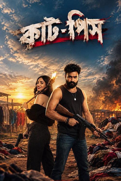 Cut-Piece 2026 official movie poster