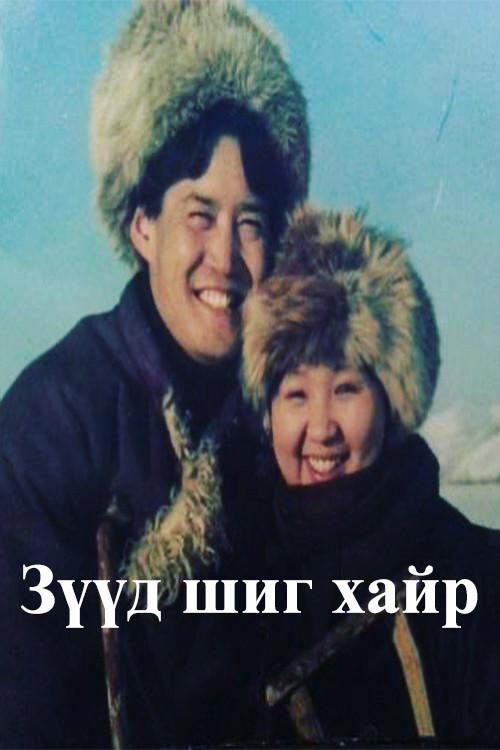 A Love Like a Dream 1998 official movie poster