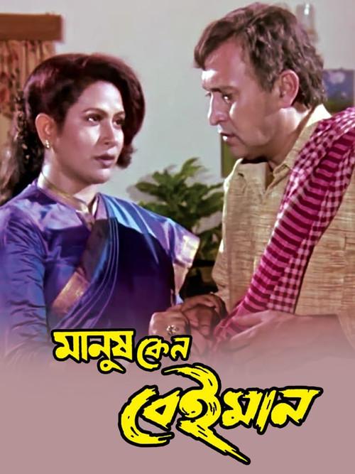 Manush Keno Beiman 1999 official movie poster
