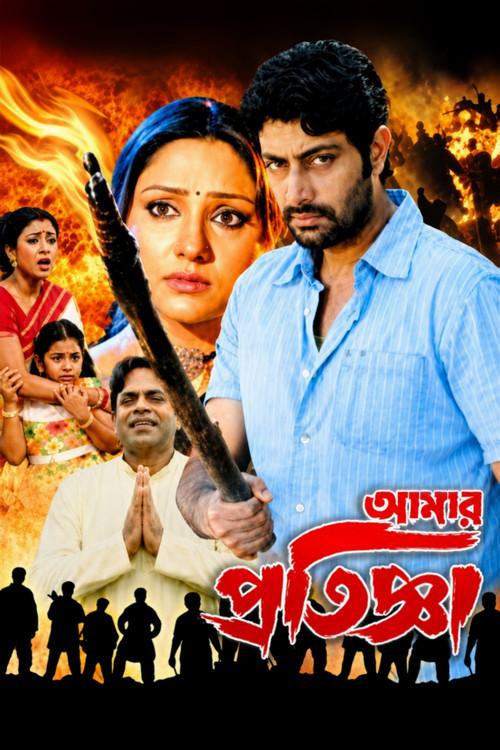 Aamar Pratigya 2008 official movie poster
