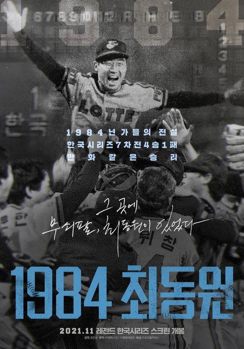 1984, Choi Dong-won 2021 official movie poster