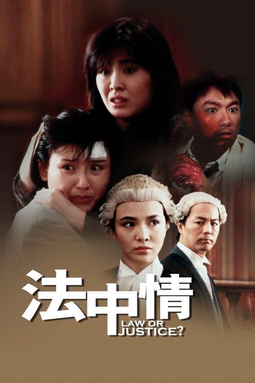 Law or Justice? 1988 official movie poster