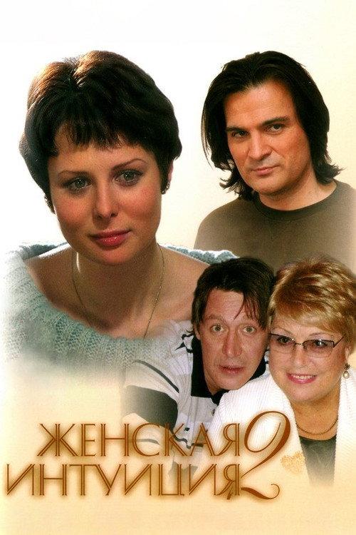 Women's Intuition 2 2005 official movie poster