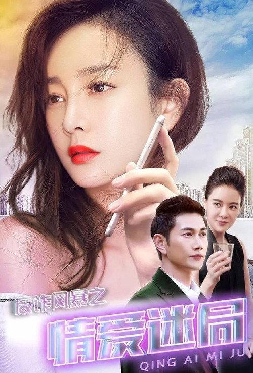 Anti-Fraud Storm: Puzzle of Love 2017 official movie poster