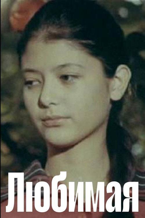 Beloved 1975 official movie poster