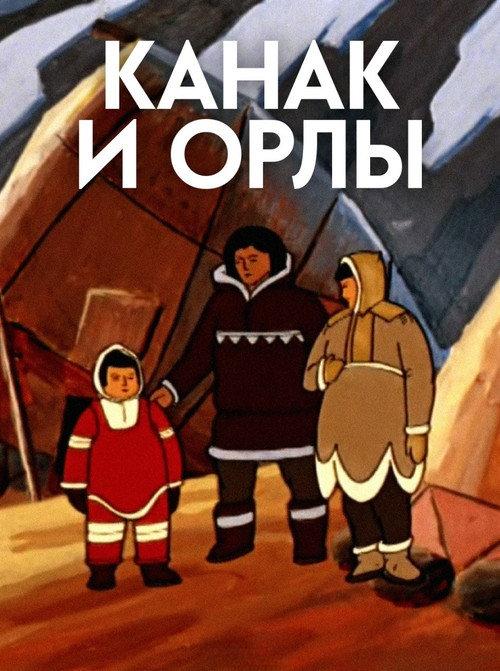 Kanak and the Eagles 1993 official movie poster