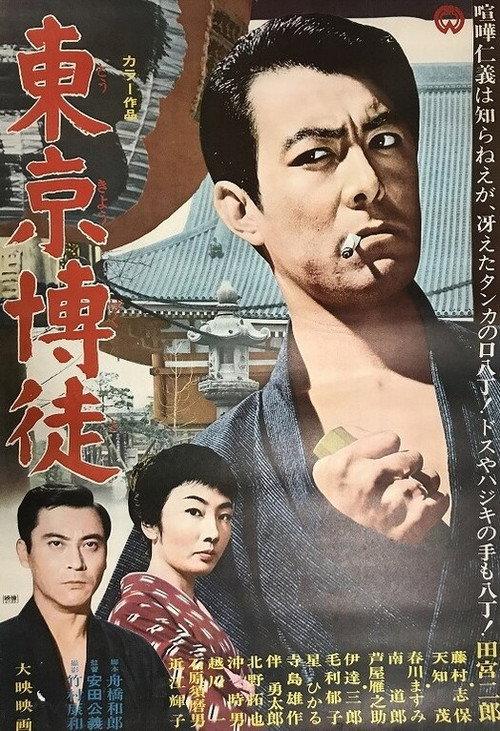 Tokyo Gambler 1967 official movie poster