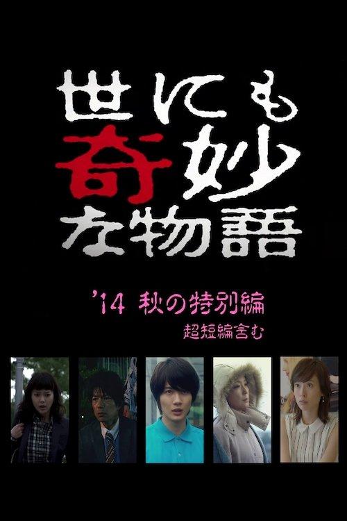 Tales of the Bizarre: 2014 Fall Special 2014 official movie poster
