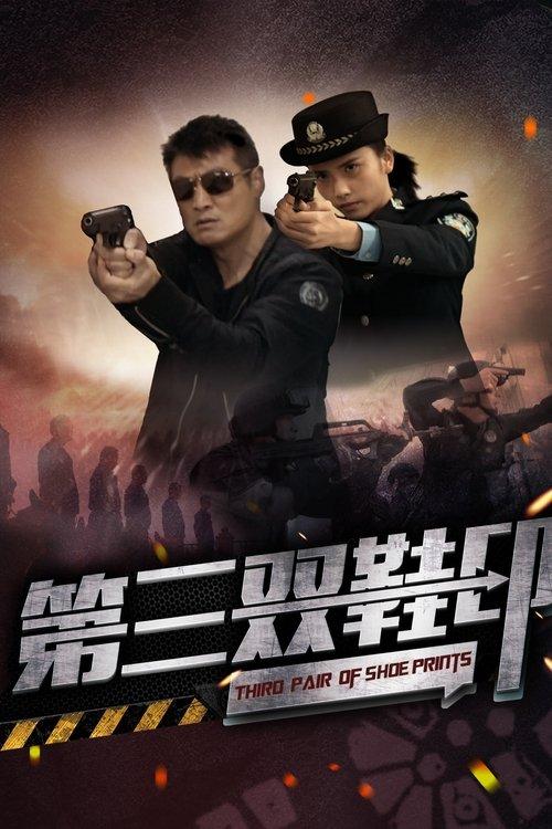 Third Pair of Shoe Prints 2023 official movie poster