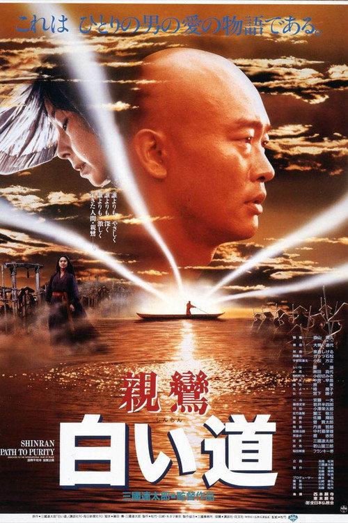 Shinran: Path to Purity 1987 official movie poster