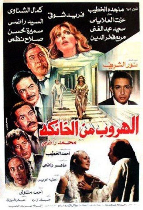 The Escape from El-Khanka 1987 official movie poster