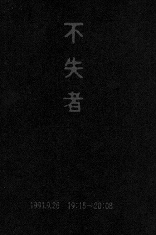 Fushitsusha 1991.9.26 19:15-20:08 1992 official movie poster