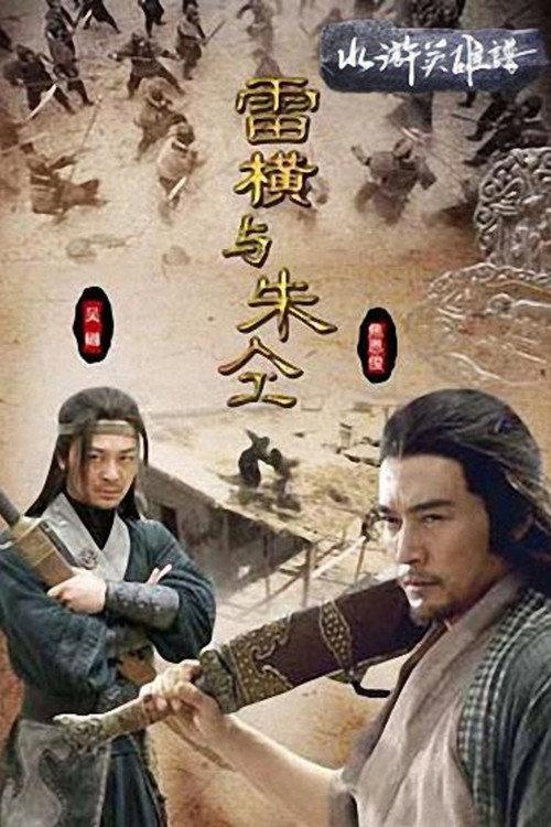 Friendship Unto Death: Lei Heng Yu Zhu Tong 2009 official movie poster
