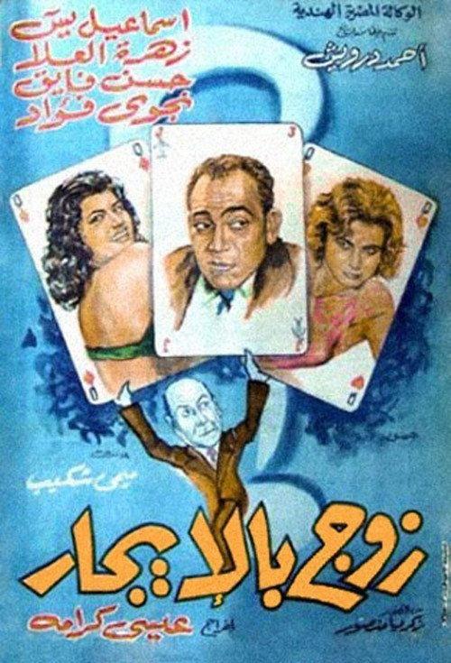 Husband for Rent 1961 official movie poster