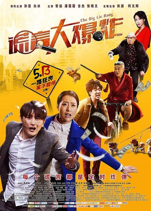 The Big Lie Bang 2016 official movie poster