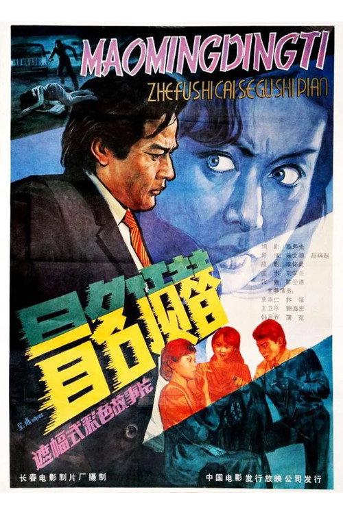 Take Another’s Place by Assuming His Name 1987 official movie poster