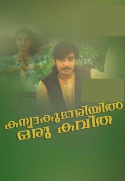 Kanyakumariyil Oru Kavitha 1993 official movie poster