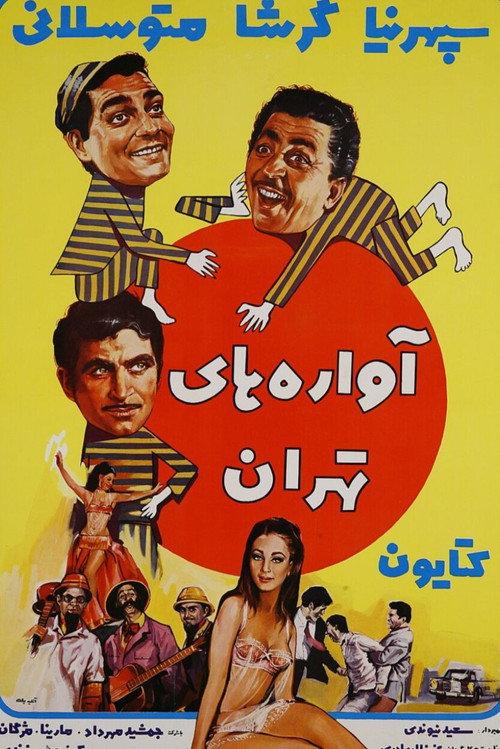 The Drifters of Tehran 1968 official movie poster
