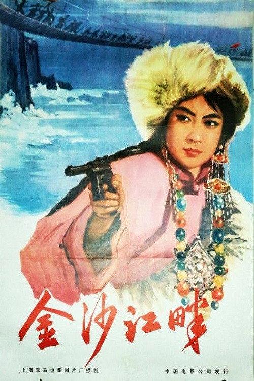 Along The Jinsha River 1963 official movie poster