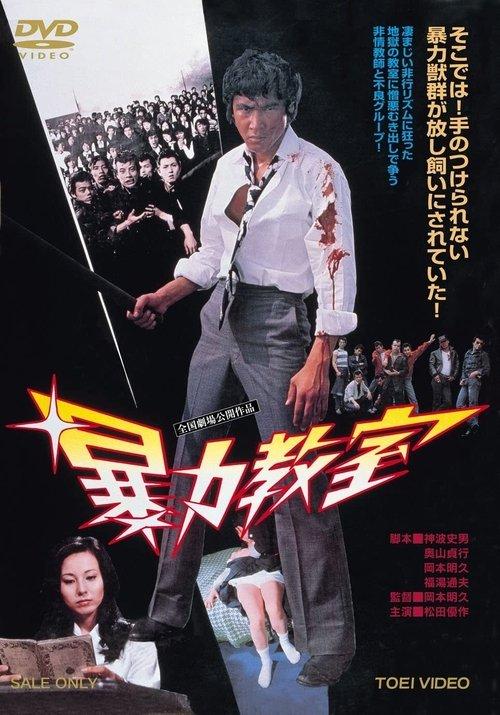 The Classroom of Terror 1976 official movie poster