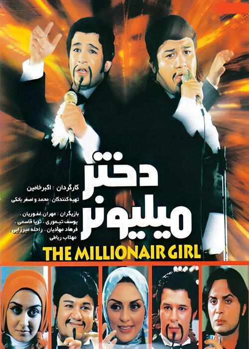 The Millionaire Girl 2007 official movie poster