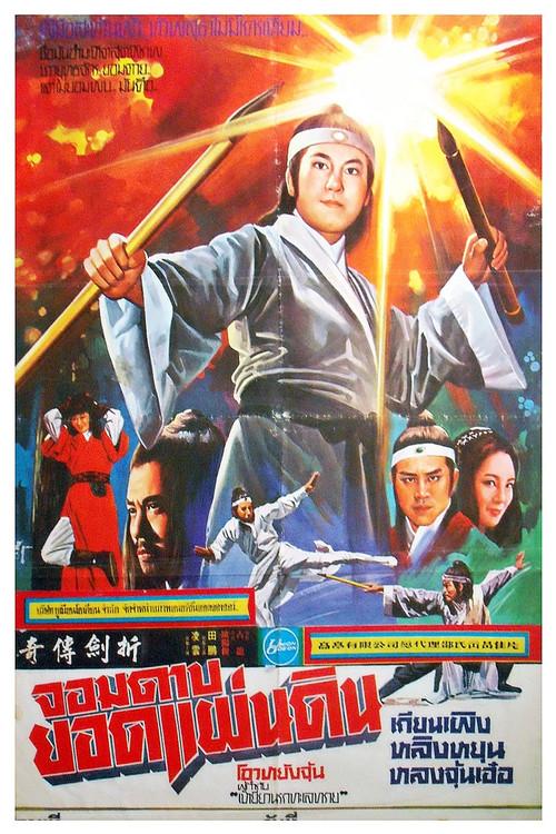 The Legend of Broken Sword 1980 official movie poster