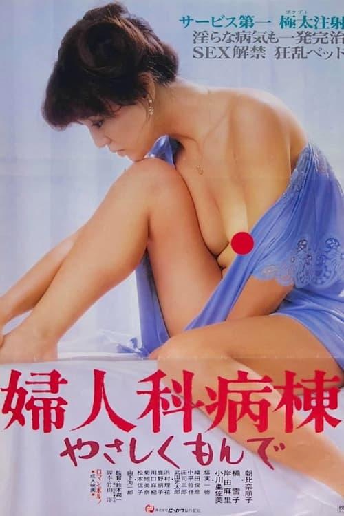 Gynecology Ward: Caress Me Tenderly 1981 official movie poster