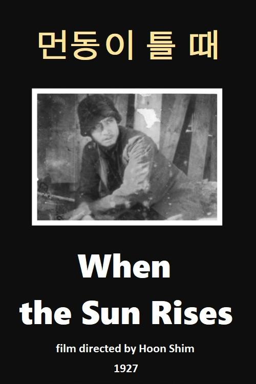 When the Sun Rises 1927 official movie poster