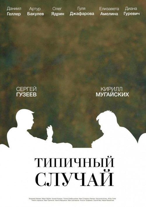 The Typical Case 2017 official movie poster